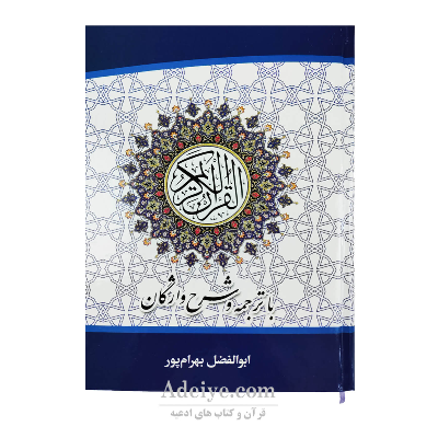 قرآن عثمان طه با ترجمه و شرح واژگان (جلد سلفون، قطع وزیری، ترجمه ابوالفضل بهرام پور )